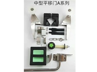 星空（中国）平移门配件